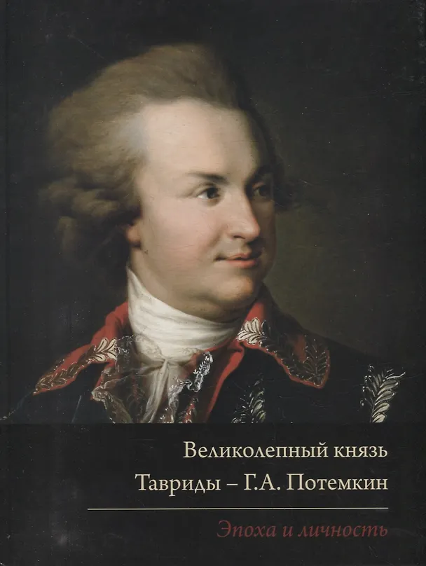 Книга Великолепный князь Тавриды – Г.А. Потемкин. Эпоха и личность. Издание к выставке () — 1