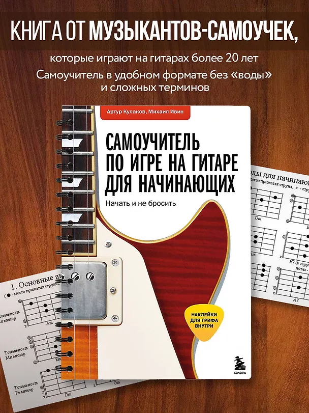 Книга Самоучитель по игре на гитаре для начинающих: начать и не бросить (с наклейками) (Михаил Ивин, Артур Кулаков) — 4