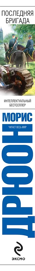 Книга Последняя бригада : роман (Морис Дрюон) — 3