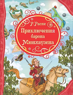 Книга Приключения Барона Мюнхаузена (Эрих Распэ, Рудольф Распе)