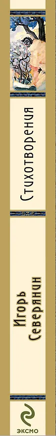 Книга Стихотворения (Игорь Северянин) — 3