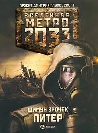 Книга Метро 2033. Питер: [роман] (Шимун Врочек)