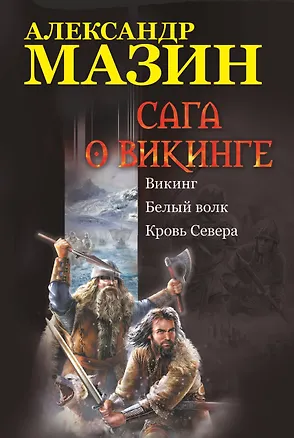 Книга Сага о викинге: Викинг. Белый волк. Кровь Севера (Александр Мазин)