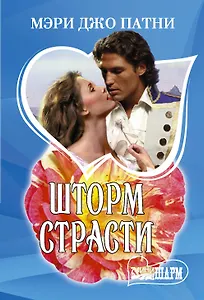 Шторм страсти