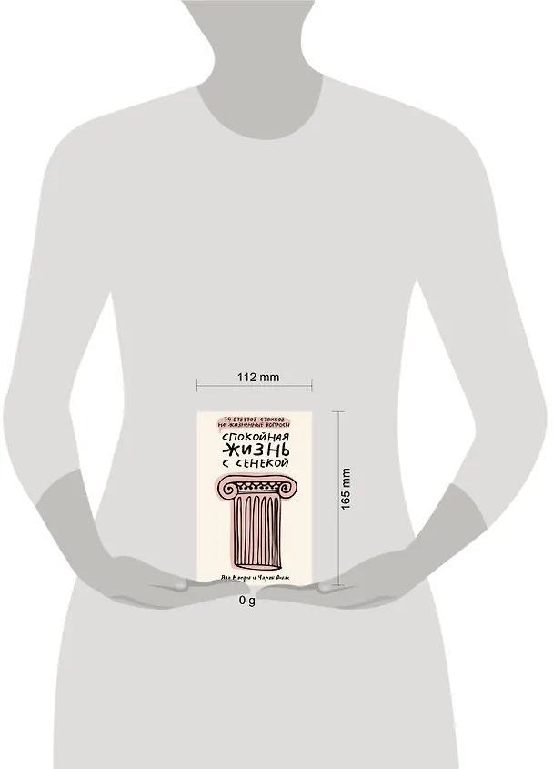 Книга Спокойная жизнь с Сенекой: 79 ответов стоиков на жизненные вопросы (Яна Капри, Чаран Диас) — 5