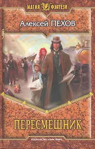 Пересмешник: Фантастический роман.