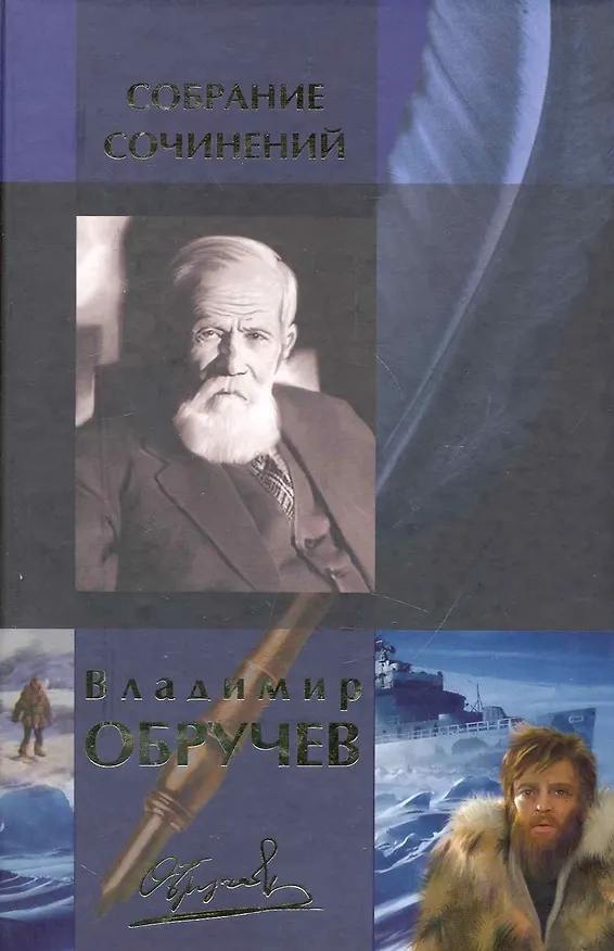 Книга Собрание сочинений в одном томе: Плутония, Земля Санникова,Коралловый остров,Золотоискателт в пустыне,В ебрях центральной Азии.Фантастические рассказы (Владимир Обручев) — 1