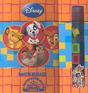 Вместе веселее!Книжка с настольной игрой.