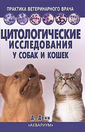 Цитологические исследования у собак и кошек. Справочное руководство — 2515729 — 1