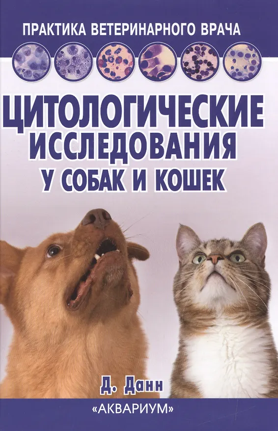Книга Цитологические исследования у собак и кошек. Справочное руководство (Джон Данн) — 1