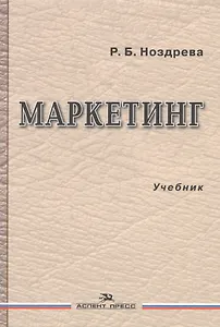 Маркетинг Учебник (Ноздрева)