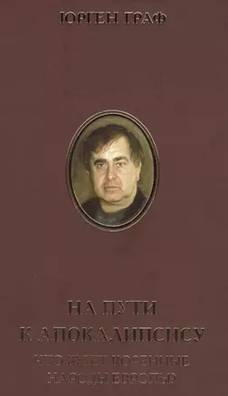 На пути к Апокалипсису. Что ждет коренные народы Европы? — 2578675 — 1