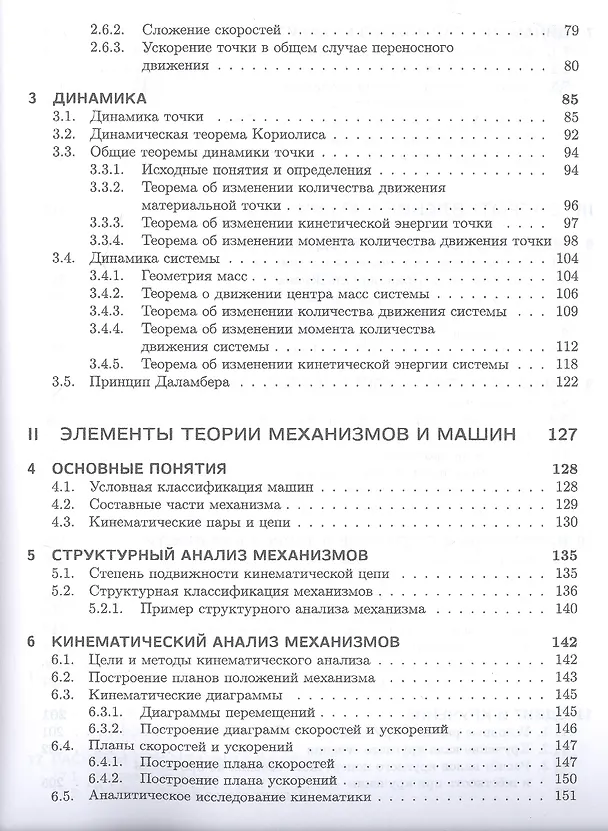 Книга Техническая механика. Учебн. пос., 1-е изд. (Валентин Молотников) — 3