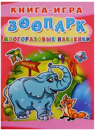 Книга-игра. Зоопарк. Многоразовые наклейки — 2617697 — 1