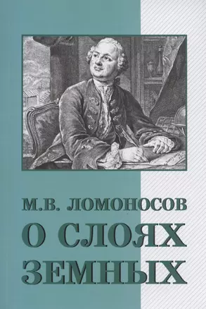 О слоях земных и другие работы по геологии — 2909129 — 1