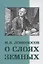 О слоях земных и другие работы по геологии — 2909129 — 1