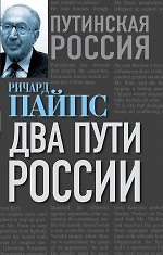 Книга Два пути России (Ричард Пайпс) — 1