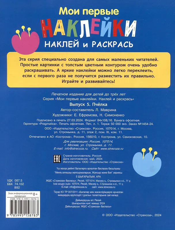 Книга Мои первые наклейки. Наклей и раскрась. Пчелка (32 наклейки) (Лариса Маврина) — 2