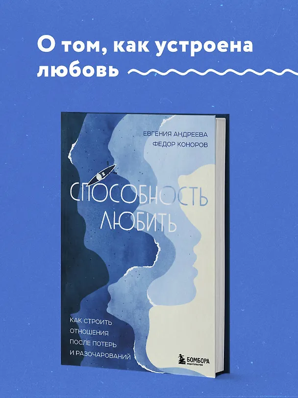 Книга Способность любить. Как строить отношения после потерь и разочарований (Евгения Андреева, Федор Коноров) — 5