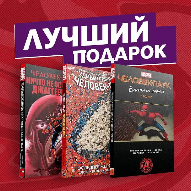 Подарочный комплект комиксов "Любимые сюжеты про Человека-паука" 2829992 — 2
