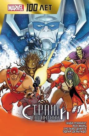 Книга Стражи Галактики. 100 лет Marvel (Энди Лэннинг)