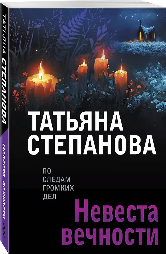 Книга Невеста вечности (Татьяна Степанова) — 4