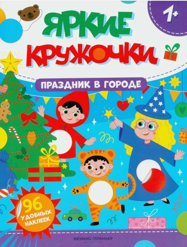 

Праздник в городе: книжка с наклейками. 96 наклеек
