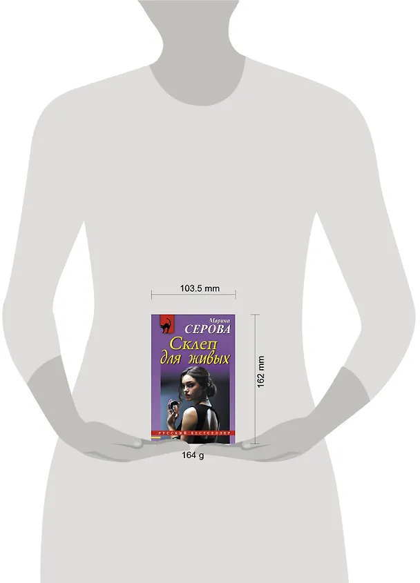 Книга Склеп для живых: роман (Марина Серова) — 5