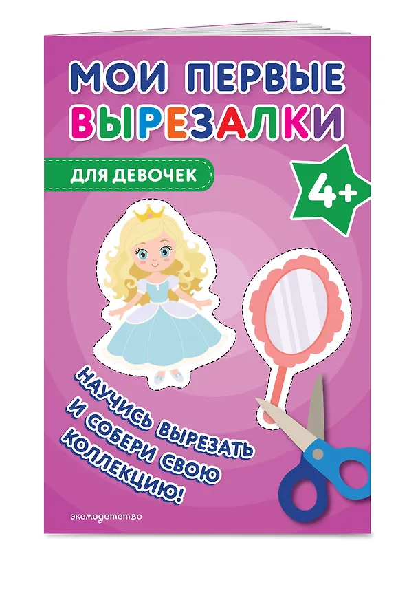 Книга Мои первые вырезалки. Для девочек 4+ () — 4