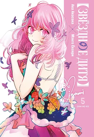 Книга Звездное дитя. Том 5 (Ребёнок идола / Oshi no Ko). Манга (Ака Акасака)