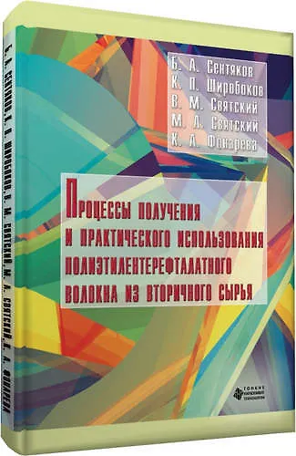 Книга Процессы получения и практического использования полиэтилентерефталатного волокна из вторичного сырь () — 1