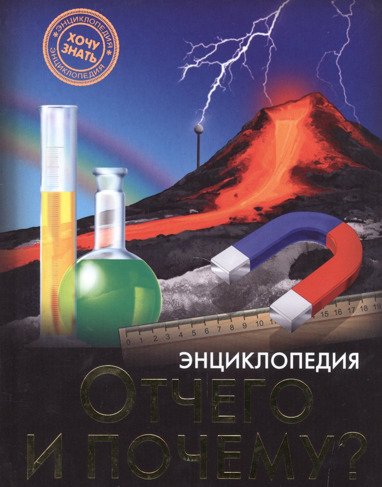 

Отчего и почему Энциклопедия (ХочЗн)