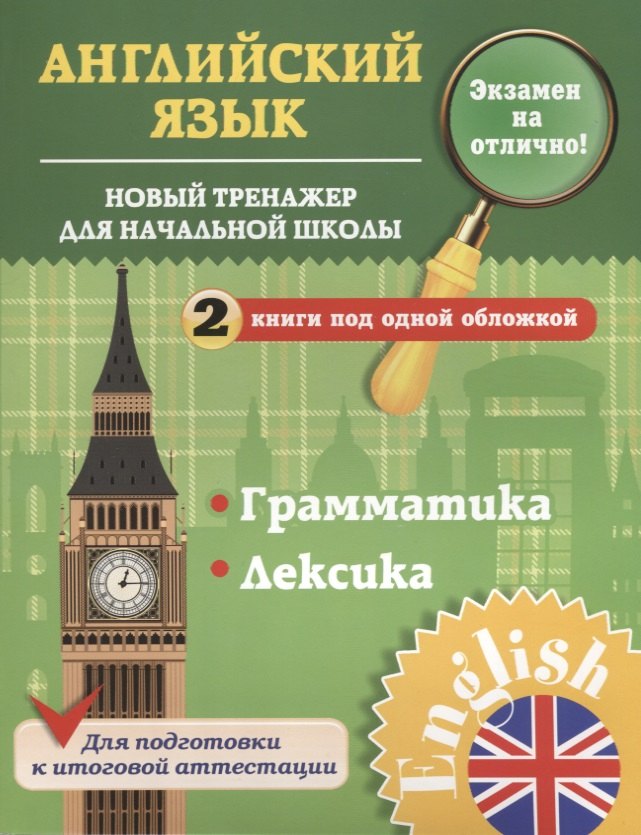 

Английский язык. 1-4 классы. Новый тренажер для начальной школы. Грамматика. Лексика