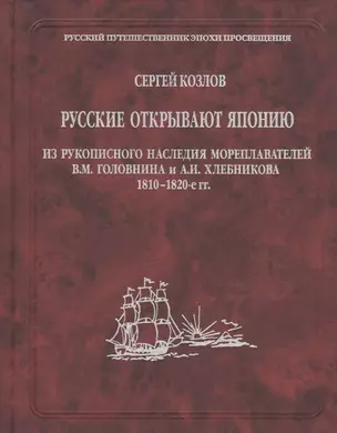 Русские открывают Японию. Из рукописного наследия мореплавателей В.М. Головнина и А.И. Хлебникова 1810-1820-е гг. — 2758815 — 1