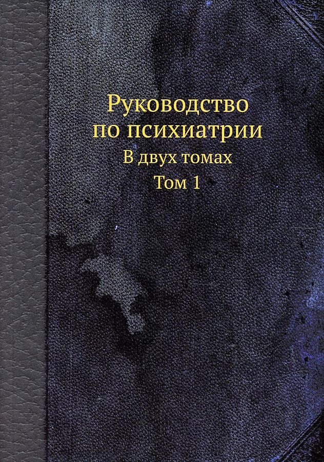 

Руководство по психиатрии. В двух томах. Том 1