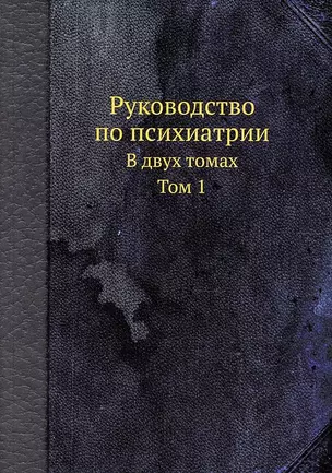 Руководство по психиатрии. В двух томах. Том 1 — 2905222 — 1