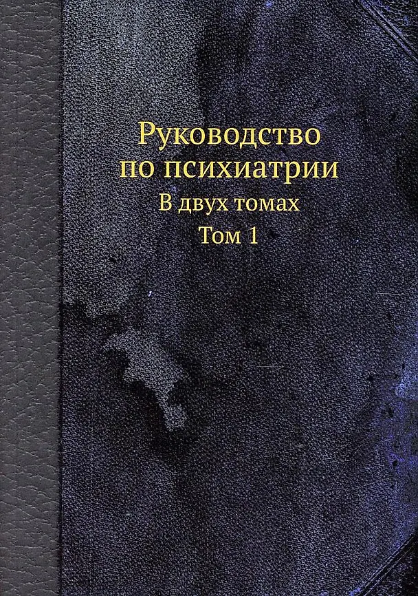 Книга Руководство по психиатрии. В двух томах. Том 1 () — 1