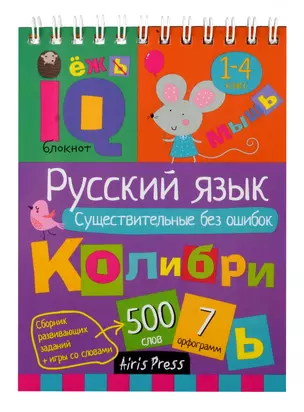 IQ блокнот. Русский язык. Существительные без ошибок. 1-4 класс — 3041948 — 1