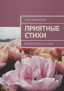 Приятные стихи. Второй сборник стихов