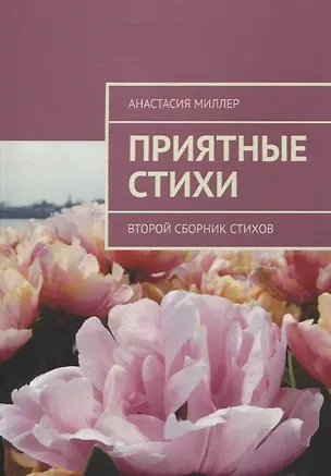 Книга Приятные стихи. Второй сборник стихов (Анастасия Миллер)