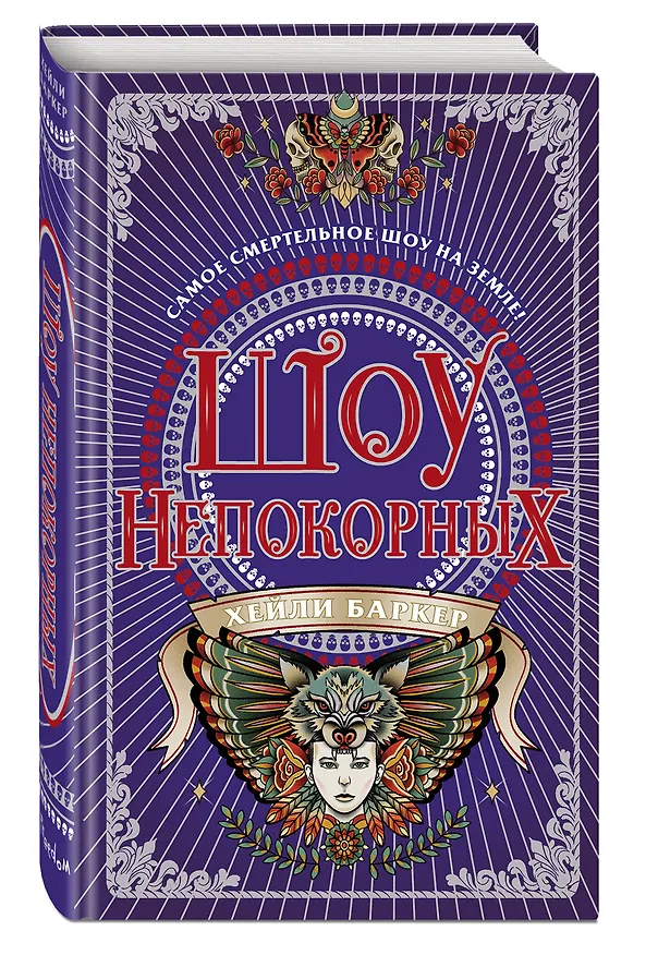 Книга Шоу непокорных (#2) (Хейли Баркер) — 4