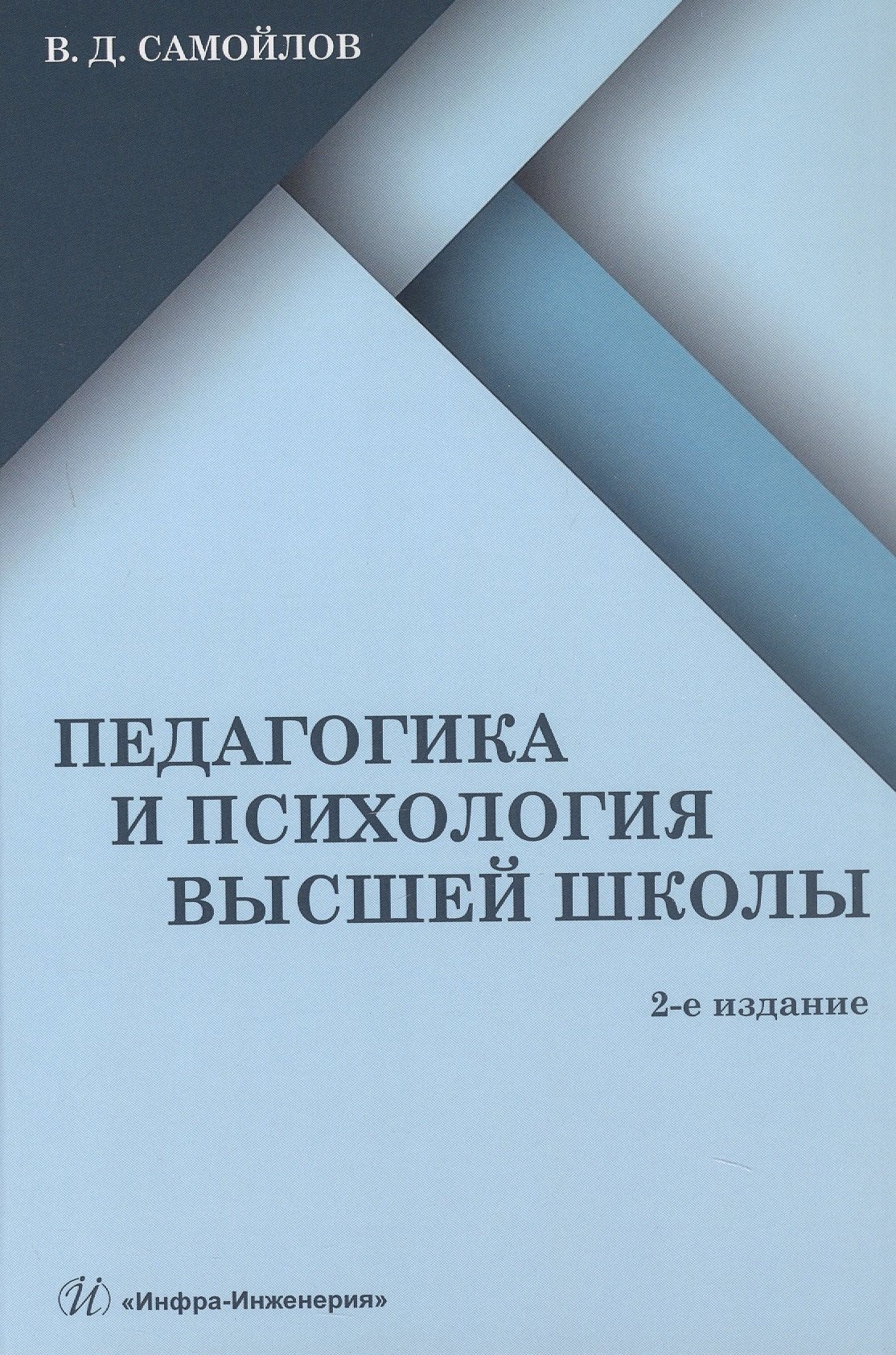 Педагогика и психология высшей школы. Учебник. 2-е издание, дополненное