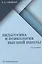 Педагогика и психология высшей школы. Учебник. 2-е издание, дополненное — 3136895 — 1