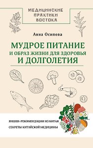 Мудрое питание и образ жизни для здоровья и долголетия. Яншен-рекомендации из Китая до 2035 года. Секреты китайской медицины