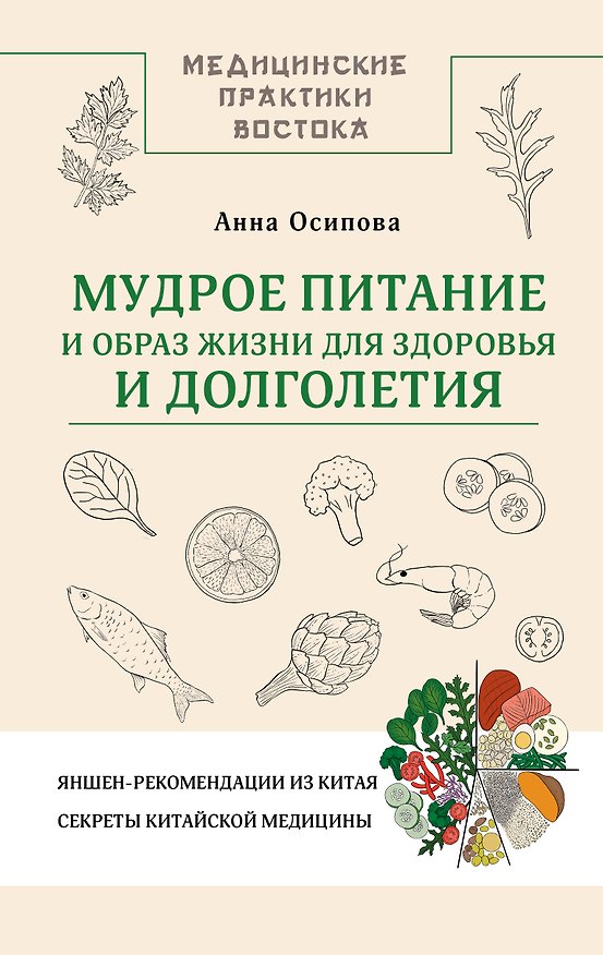 Книга Мудрое питание и образ жизни для здоровья и долголетия. Яншен-рекомендации из Китая до 2035 года. Секреты китайской медицины (Анна Осипова) — 1