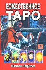 Божественное Таро (книга+карты-вклейка)