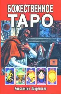 Божественное Таро (книга+карты-вклейка) — 2123187 — 1