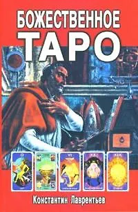 Книга Божественное Таро (книга+карты-вклейка) (Константин Лаврентьев) — 1