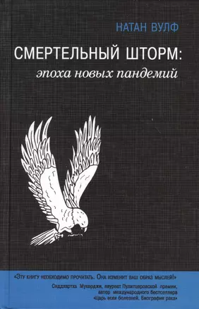 Смертельный шторм: эпоха новых пандемий — 2370176 — 1