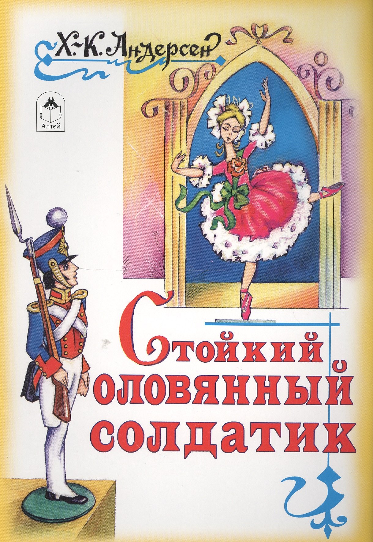 

Стойкий оловянный солдатик